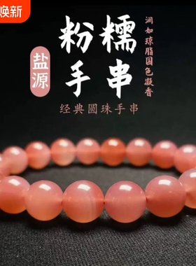 天然盐源玛瑙粉糯手串女款