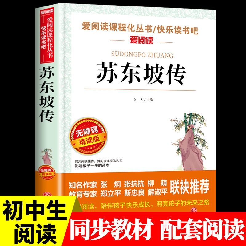 苏东坡传正版中国古代名人传记适合小学生初中看课外书读小学三四五六年级上册课外阅读书籍读苏轼读本全集林语堂经典散文文学未来