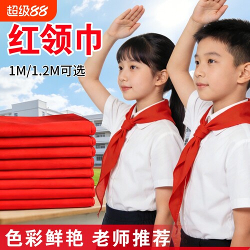 加厚纯棉红领巾款不掉色