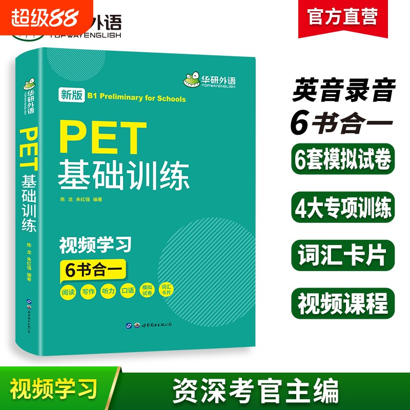 2026青少版PET基础训练华研外语图片