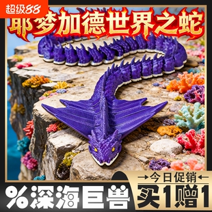 现货世界之蛇耶梦加得3d打印可动深海巨兽远古龙利维坦模型玩具男