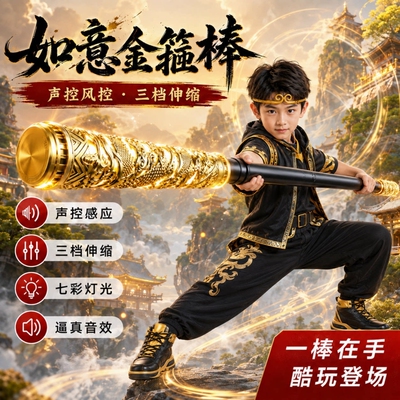 新款孙悟空如意金箍棒儿童玩具
