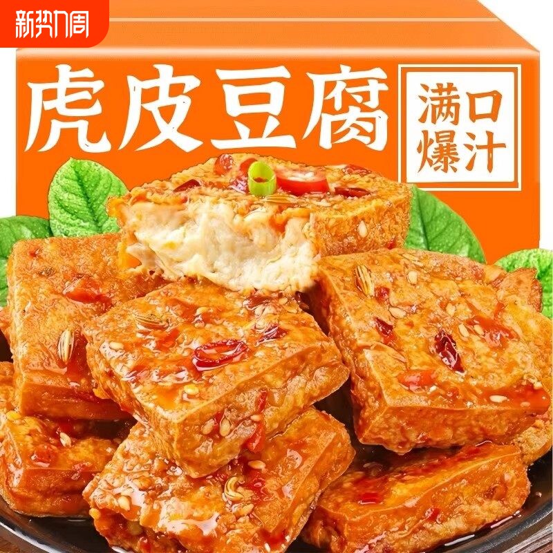 爆汁湖南香辣豆干麻辣油炸豆腐干零食网红休闲小吃现货辣味虎皮