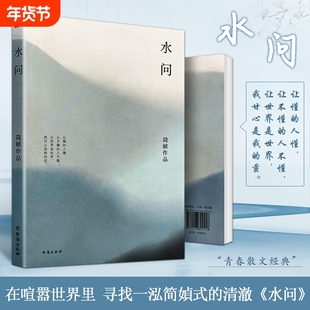 全新正版《水问》简媜著 青春里的生命叩问 散文精选 女性成长中的温柔与坚韧