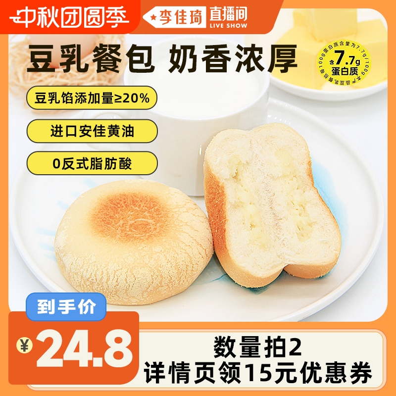 【李佳琦直播间】豆乳餐包夹馅吐司面包30天短保早餐办公室