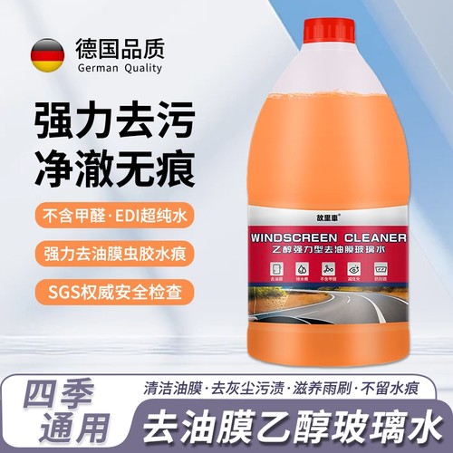 汽车乙醇玻璃水强力去污去油膜