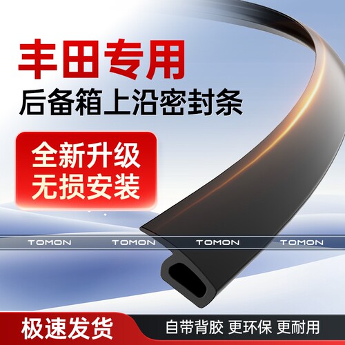 适用于丰田凯美瑞卡罗拉荣放汉兰达后备箱盖车顶上沿缝隙密封条