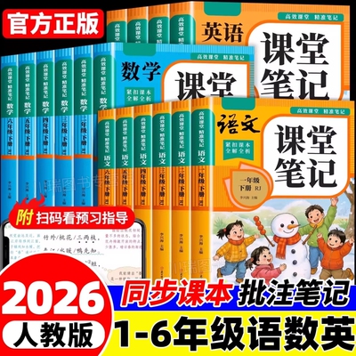 三年级课堂笔记四年级下册2026新版一二年级五六年级语文数学英语人教版小学新教材全教辅书黄冈随堂学霸笔记预习本下同步6年级