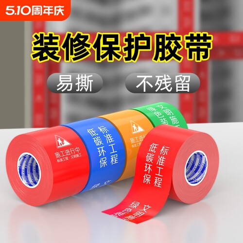 施工警示胶带装修防尘胶带门框防刮贴门窗保护膜铝型材防刮花铝合金防护贴防水不留胶不留痕
