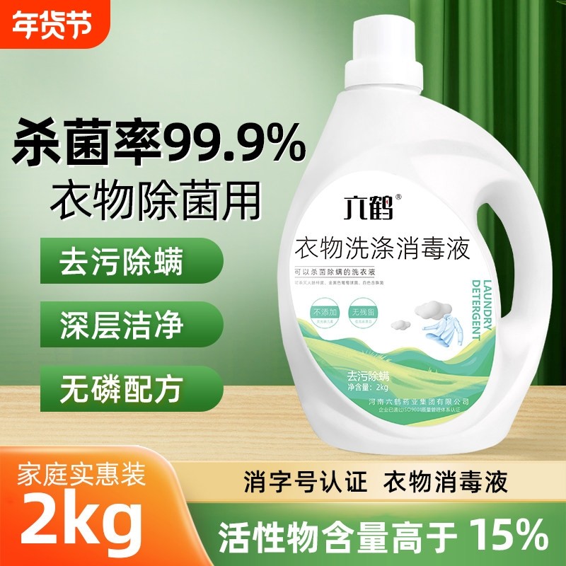 六鹤衣物洗涤消毒液洗衣专用杀菌漂白剂除螨抑菌液官方旗舰店正品