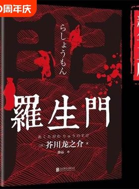 罗生门正版芥川龙之介著中文全译本日本作家短篇作品小说经典之作人间失格作者太宰治启蒙老师经典外国惊悚悬疑文学小说书籍畅销书