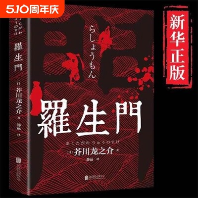 罗生门正版芥川龙之介著中文全译本日本作家短篇作品小说经典之作人间失格作者太宰治启蒙老师经典外国惊悚悬疑文学小说书籍畅销书