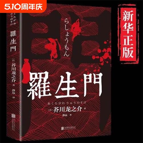 罗生门正版芥川龙之介著中文全译本日本作家短篇作品小说经典之作人间失格作者太宰治启蒙老师经典外国惊悚悬疑文学小说书籍畅销书