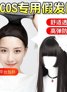 COS专用全隐形】假发网舒适透气