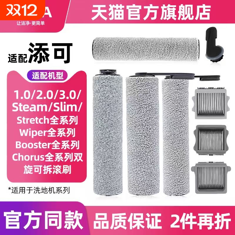 适配添可stretch Chours 2.0Pro S Air A8旋锋版洗地机滚刷滤网