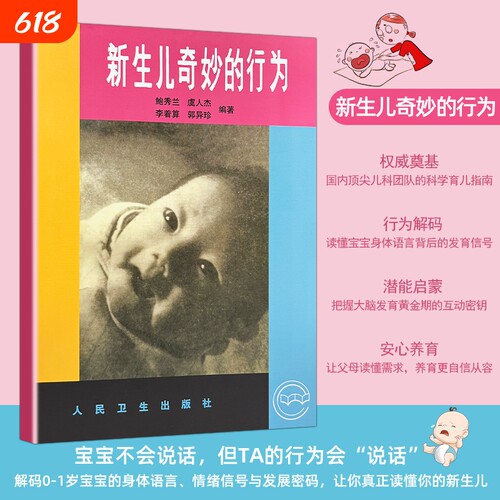 全新正品《新生儿奇妙的行为》 鲍秀兰等编著 读懂本能反应 解析婴儿成长奥秘 婴幼儿原始反射与身心发育全解读