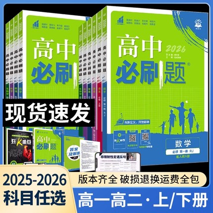 2026高中必刷题高一必修一必修二必修三同步练习册高二选择性必修一二三四数学化学物理生物政治历史地理高一上下教辅资料辅导书籍