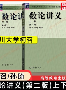 新华文轩数论讲义第二版上下册柯召孙琦四川大学高等教育出版社初等数论基础原理教材大学数学研究生高等数学教程普通正版系统书店