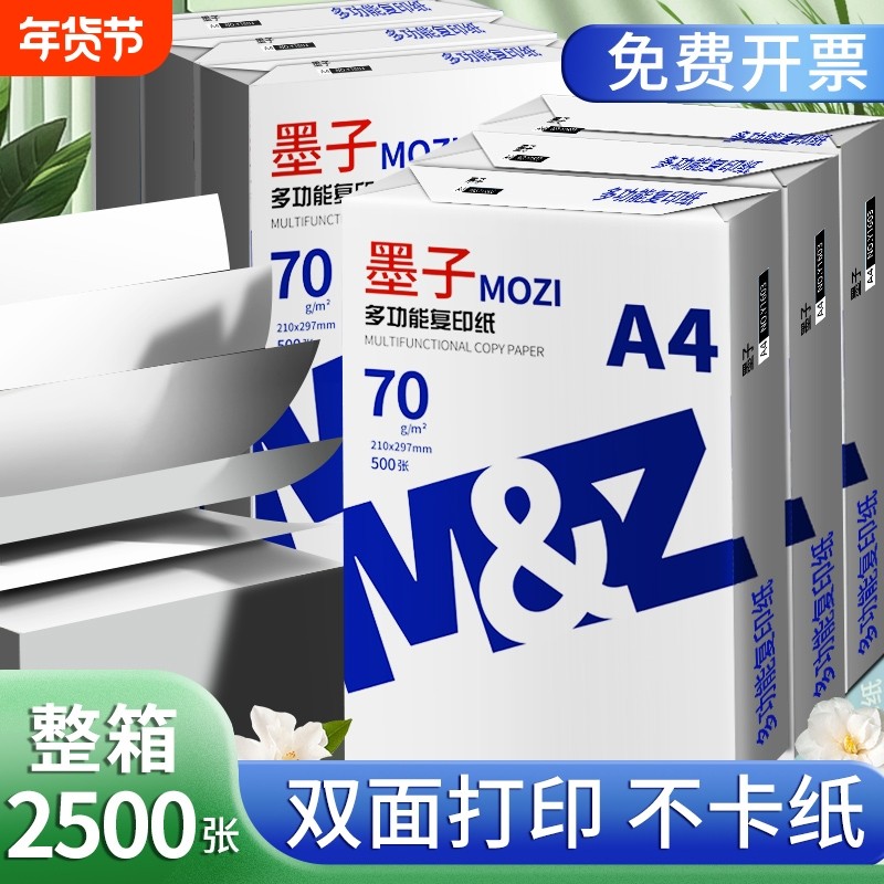 墨子A4纸a4打印纸复印纸70g白纸80g单包500张加厚双面打印白纸打印机纸草稿纸5包装整箱木浆办公画画用品包邮,办公设备/耗材/相关服务,复印纸,淘宝优惠券,粉丝福利购,淘宝优惠卷