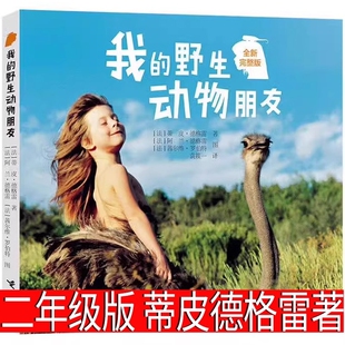 我的野生动物朋友蒂皮.德格雷美绘版 正版包邮我和我的野生动物朋友们书非注音版一二年级三四五年级小学生课外阅读书籍接力出版社