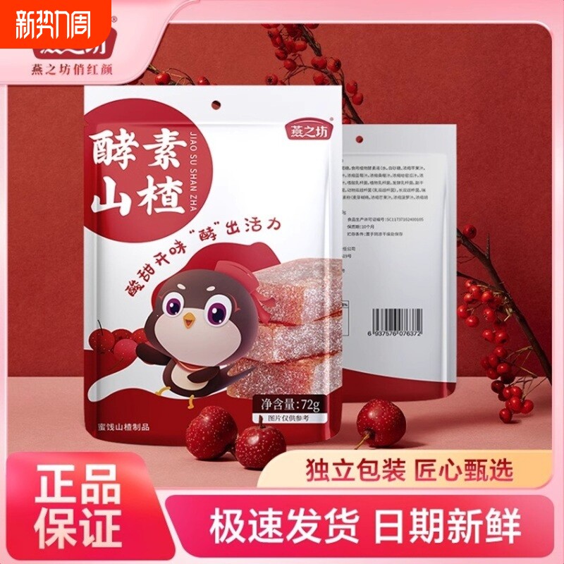 燕之坊酵素山楂72克*5袋荟萃11种果蔬精华鲜果打浆酸酸甜甜