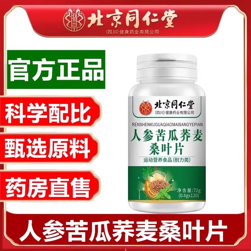 北京同仁堂人参苦瓜荞麦桑叶片全新升级加强版官方正品旗舰店