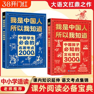 【正版速发】我是中国人所以我知道 中国孩子必知的文化常识3000问中国学生必会的名著考点2000问帮助孩子构建完整文化知识体系J