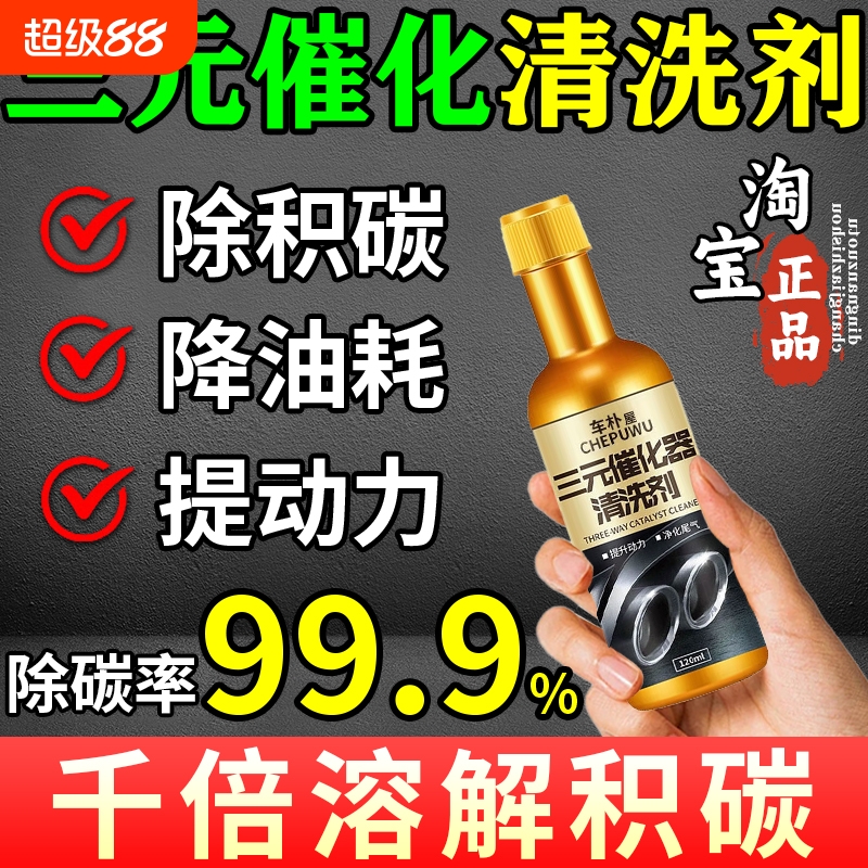 三元催化清洗剂92号汽油添加剂汽车燃油车发动机除积碳二合一正品