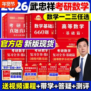 官方直营店】武忠祥2026考研数学高等数学辅导讲义基础篇过关660题数学一数二三 26高数李永乐线性代数概率论严选题330题复习全书