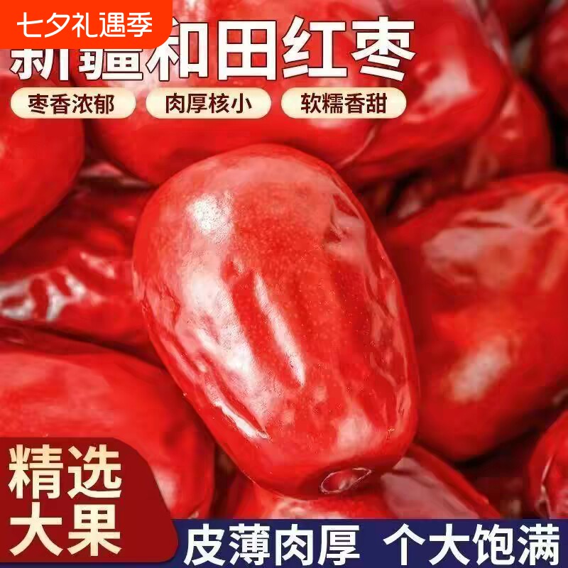 正宗新疆和田大红枣大枣特产一级骏枣零食干果大红枣子煲汤泡茶