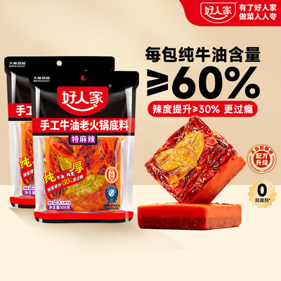 火锅底料好人家500g*2袋特辣特麻麻辣烫底料正宗重庆牛油麻辣调料