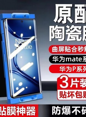 适用华为Mate80陶瓷膜70proPura80/70/60art高清nova10/9pro/8手机贴膜防摔p60p50p40保护膜麦芒曲屏微晶屏保