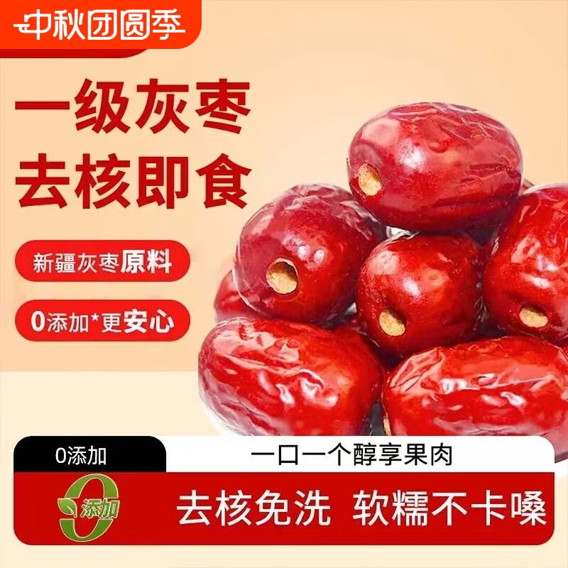 无核新疆去核红枣灰枣开袋即食特产优选一级泡茶健康新货好吃免洗