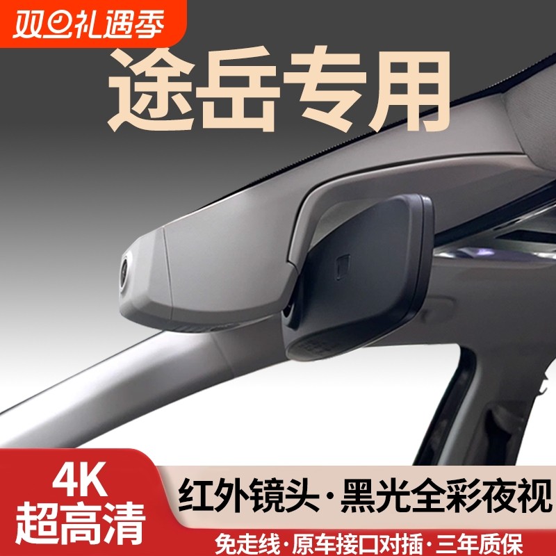 大众途岳专用行车记录仪新锐2026新款26免走线无损25超高清4