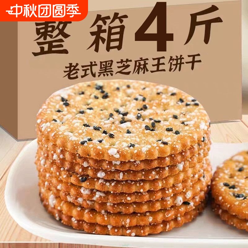 老式怀旧黑芝麻饼干黑芝麻饼干图片
