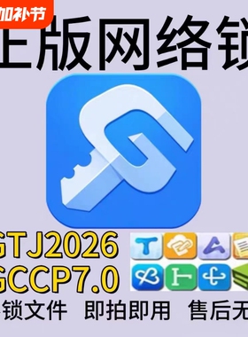 正版网络锁日租加密锁出租云计价GCCP7.0土建GTJ2026算量