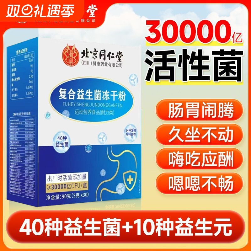 北京同仁堂益生菌肠胃肠道非调理