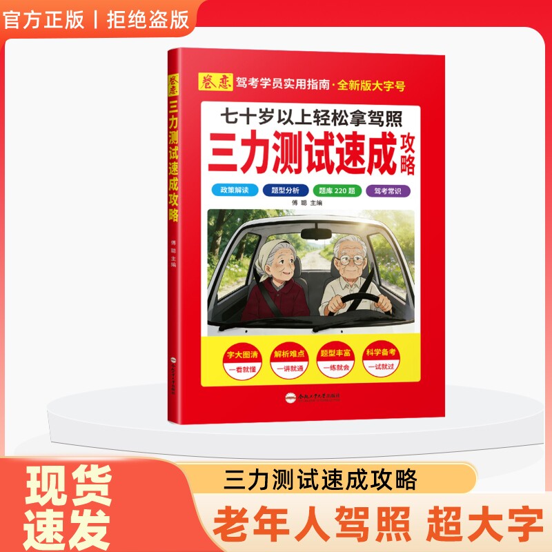 2026三力测试老年版速成攻略宝典题库220题加深记忆力新驾考换证书技巧手册汽车驾驶考试换驾照书老年人解读指南安全健康摩托车