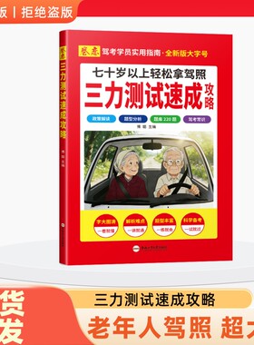 2026三力测试老年版速成攻略宝典题库220题加深记忆力新驾考换证书技巧手册汽车驾驶考试换驾照书老年人解读指南安全健康摩托车