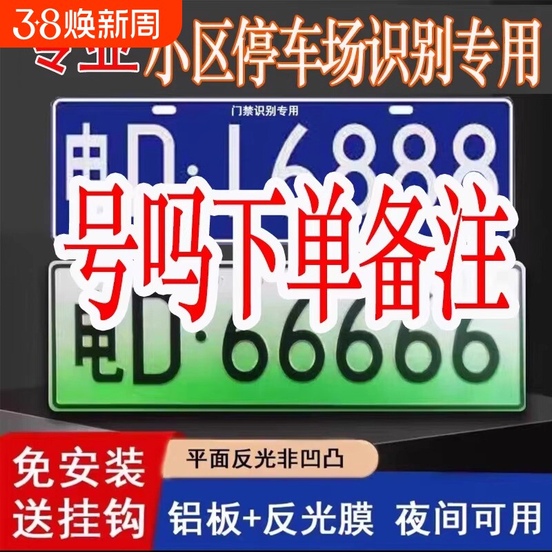 新能源三四轮电车老年代步车小区停车场出入识别专用车牌装饰车牌