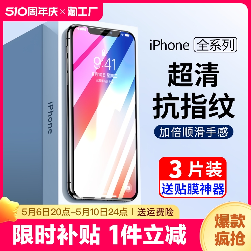 适用苹果x钢化膜iphone11手机膜xsmaxxr13proxs1412promax保护pm防窥膜ippor贴膜rx指纹护眼曲面高清全屏覆盖 3C数码配件 手机贴膜 原图主图