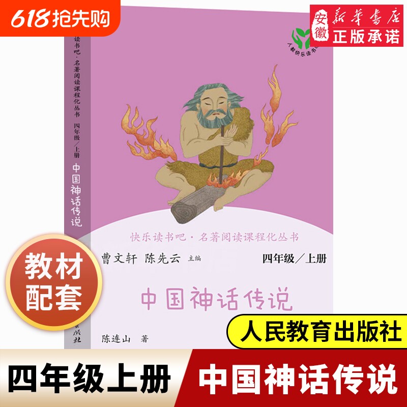 四年级课外书阅读经典书目古代中国神话传说人教版小学生快乐读书吧4