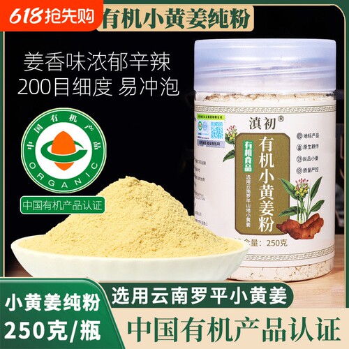 罗平有机小黄姜粉超细纯姜粉冲饮干姜粉生姜粉泡水250g瓶装优惠