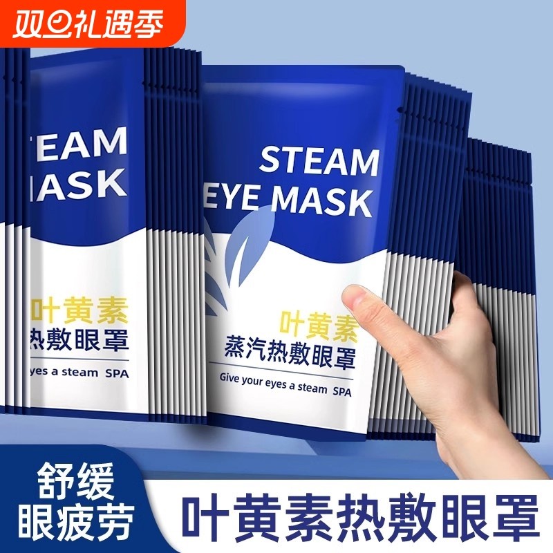 叶黄素蒸汽眼罩缓解眼部疲劳办公旅行热敷眼干涩遮光护眼2025新款