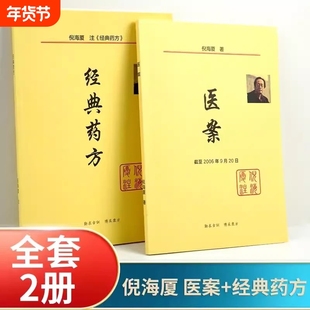 倪海厦中医书籍全套医案和经典药方+医案跟诊心得黄帝外经中医扶阳摘记书籍人纪系列