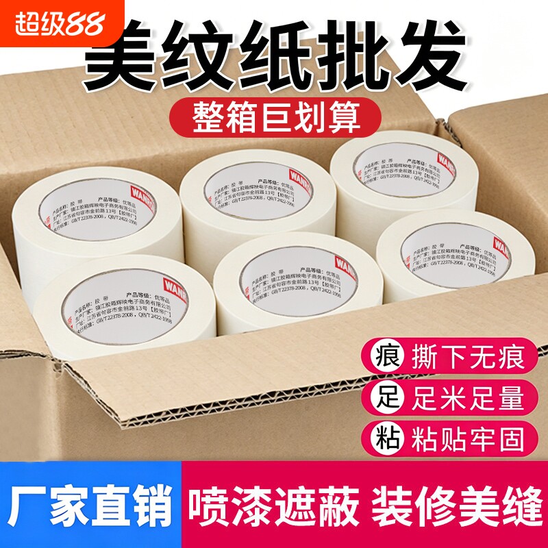 美纹纸胶带整箱批发美纹胶带贴纸油漆用外墙真石漆喷漆用画画遮蔽墙面无痕纸胶布不留胶美缝贴墙漆白色分色纸