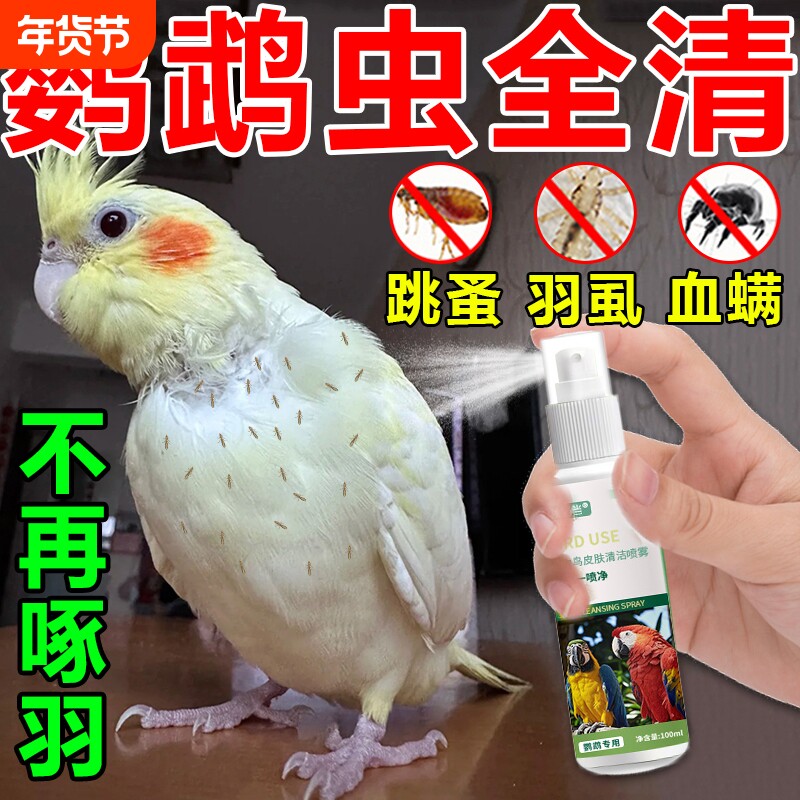 鹦鹉驱虫喷雾除螨啄羽专用玄凤虎皮鸟体内外杀虫药除羽虱臭一喷净