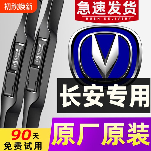 【长安专用】雨刮器4S专用原车款