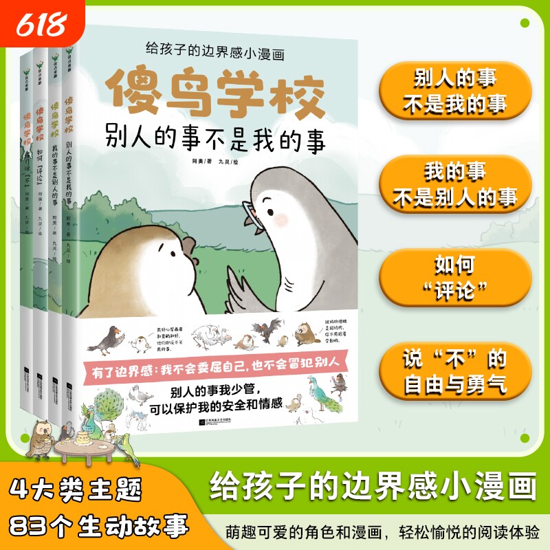 全4册傻鸟学校阿奥培养正确边界感不委屈不冒犯儿童漫画绘本文明礼貌