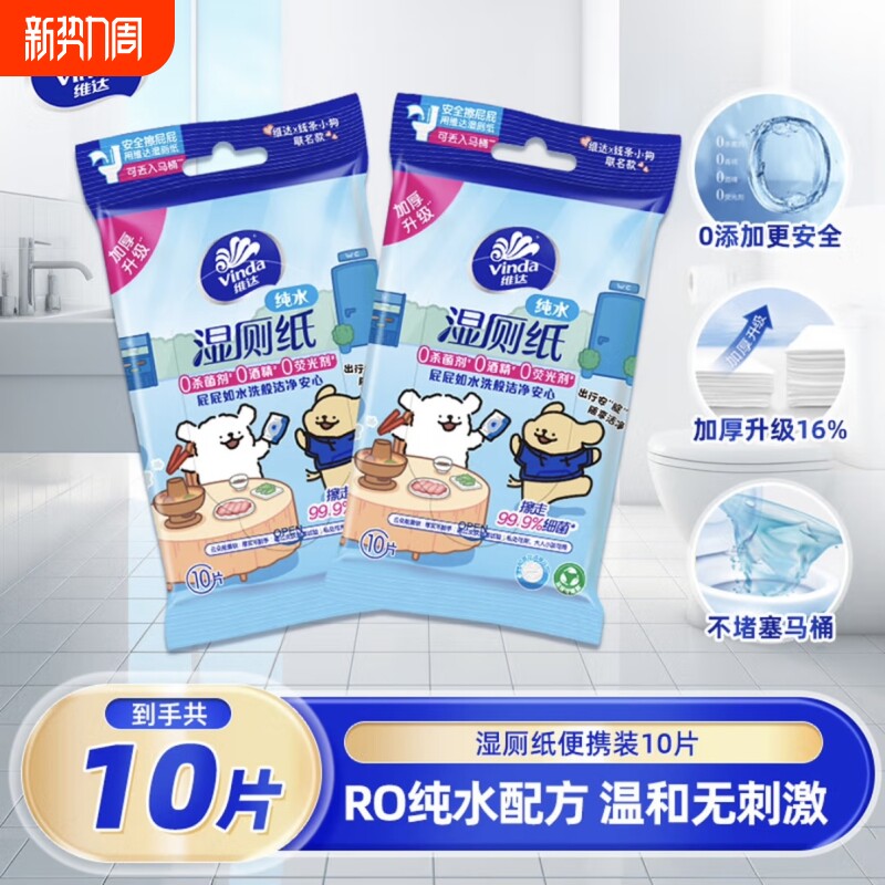维达湿厕纸线条小狗10片装厕所家用卫生湿纸巾便携杀菌清洁护肤